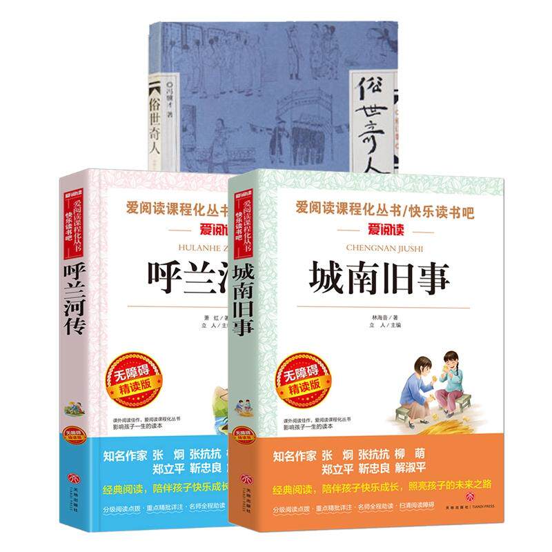 正版包邮 城南旧事+呼兰河传+俗世奇人全3册 冯骥才 9787506344791 作家