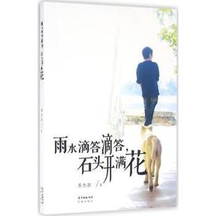 石头开满花 雨水滴答滴答 香杰新 9787536079748 社 正版 花城出版 包邮