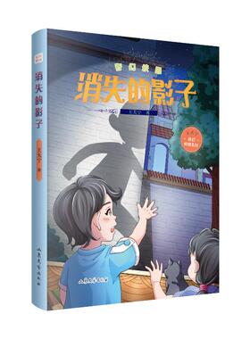 正版包邮 奇幻校园·消失的影子 王天宁 9787532965816 山东文艺出版社