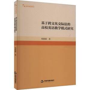 正版新书基于跨文化交际法的高校英语教学模式研究郑媛媛著 9787506893695中国书籍出版社