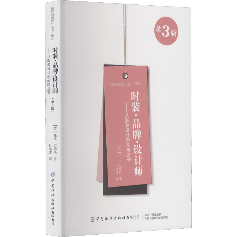 正版包邮 时装·品牌·设计师——从设计到品牌运营 第3版 (美)托比·迈德斯 9787518085453 中国纺织出版社有限公司
