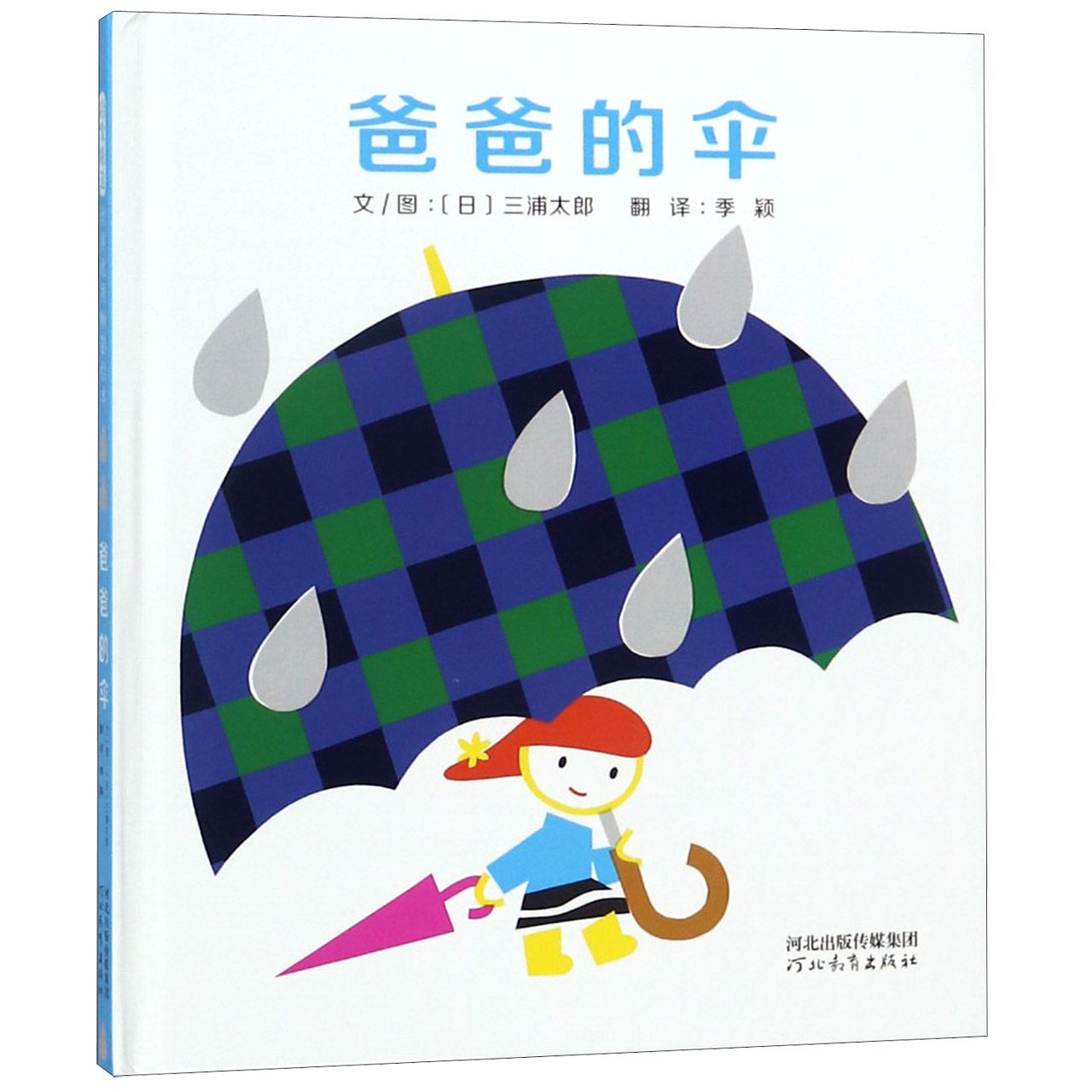 爸爸的伞 父爱如山 伞下守护 子读 童年回忆 温暖故事 绘本插图 成长陪伴 感人篇章 9787554546222
