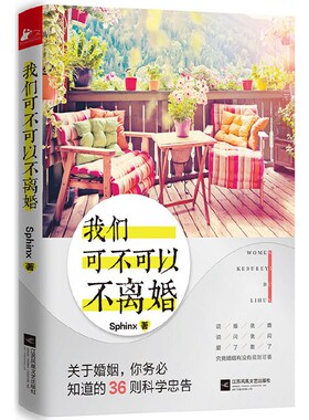 正版包邮 我们可不可以不离婚 Sphinx 9787539986470 江苏文艺