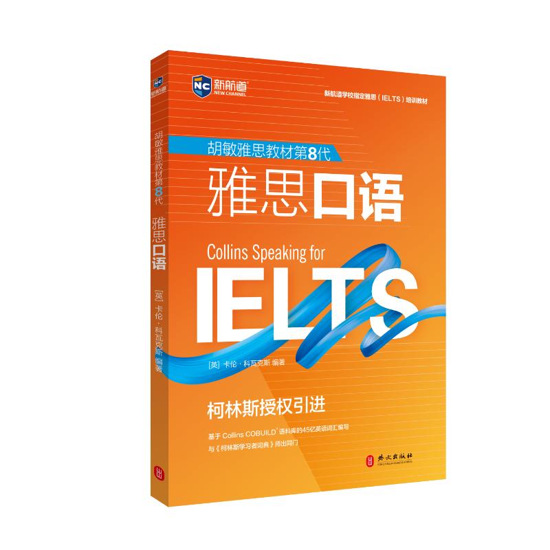 正版包邮 第8代 雅思口语（强化版） [英] 卡伦·科瓦克斯 9787119126043 外文出版社