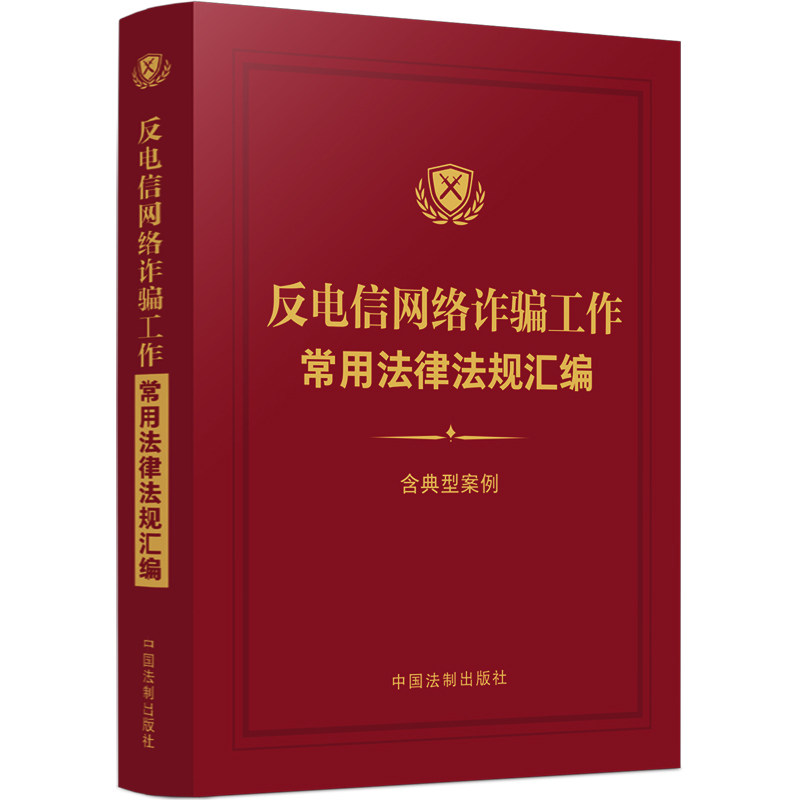 正版包邮 反电信网络诈骗工作常用法律法规汇编 含典型案例 《反电信网络诈骗工作常用法律法规汇编》编写组 9787521628494