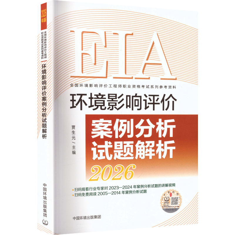 正版包邮 环境影响评价案例分析试题解析(2026年版) 贾生元 主编 9787511166142 中国环境出版集团