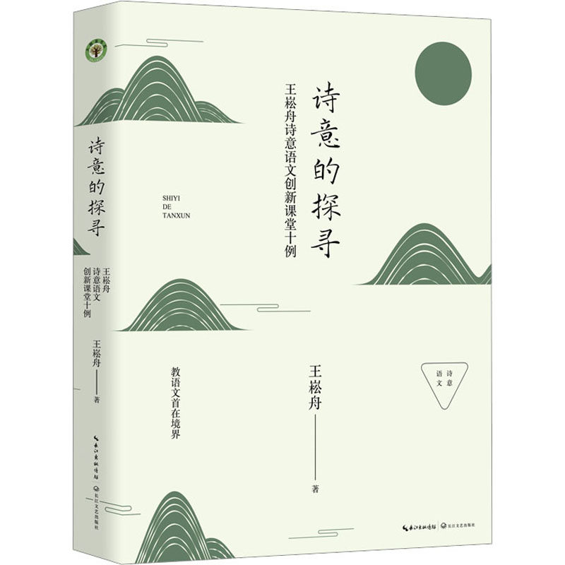 诗意的探寻 王崧舟诗意语文创新课堂十例 王崧舟诗意语文创新课堂十 教师 教学技巧 课堂设计9787570231737