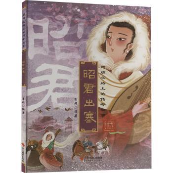 正版包邮 昭君出塞 李硕编著 9787551435437 浙江摄影出版社