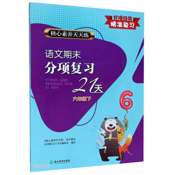 正版邮 素养天天练语文期末分项复习21天六年级下 《核心素养天天练 语文期末分项复习21天》编委会 9787572213106