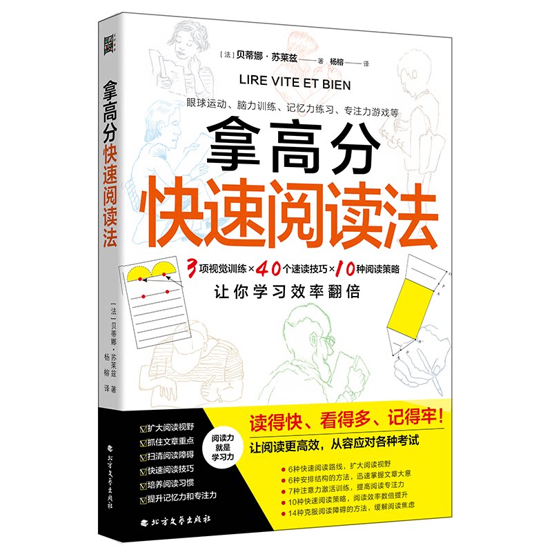 拿高分快速阅读法 学生 阅读法 阅读技巧 提升阅读速度 提升专注力 高分策略9787531762218