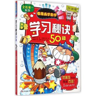 绘;安金连 包邮 编; 正版 译 江苏少年儿童出版 韩 9787534679810 学习秘诀50种 社 安英珠 著 孙钟根