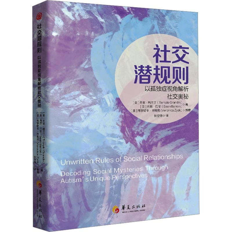 正版包邮 社交潜规则:以孤独症视角解析社交奥秘 (美)天宝·格兰丁(Temple Grandin),(美)肖恩·巴伦(Sean Barron) 著 张雪琴 译