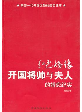 正版包邮 红色婚缘：开国将帅与夫人的婚恋纪实 创民　著 9787511304360 中国华侨出版社
