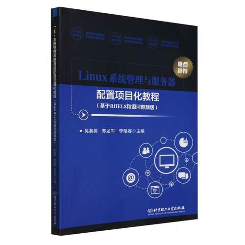 Linux系统管理与服务器配置项目化教程(基于RHEL8和银河麒麟版) 零基础实战 系统适配 9787576335958