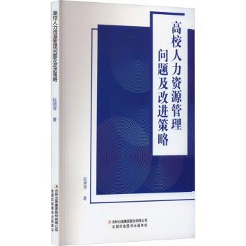 高校人力资源管理问题及改进策略 HR管理 HR策略 HR方法 HR技巧 HR实战 HR问题 HR体系 HR职业 HR手册9787573131522