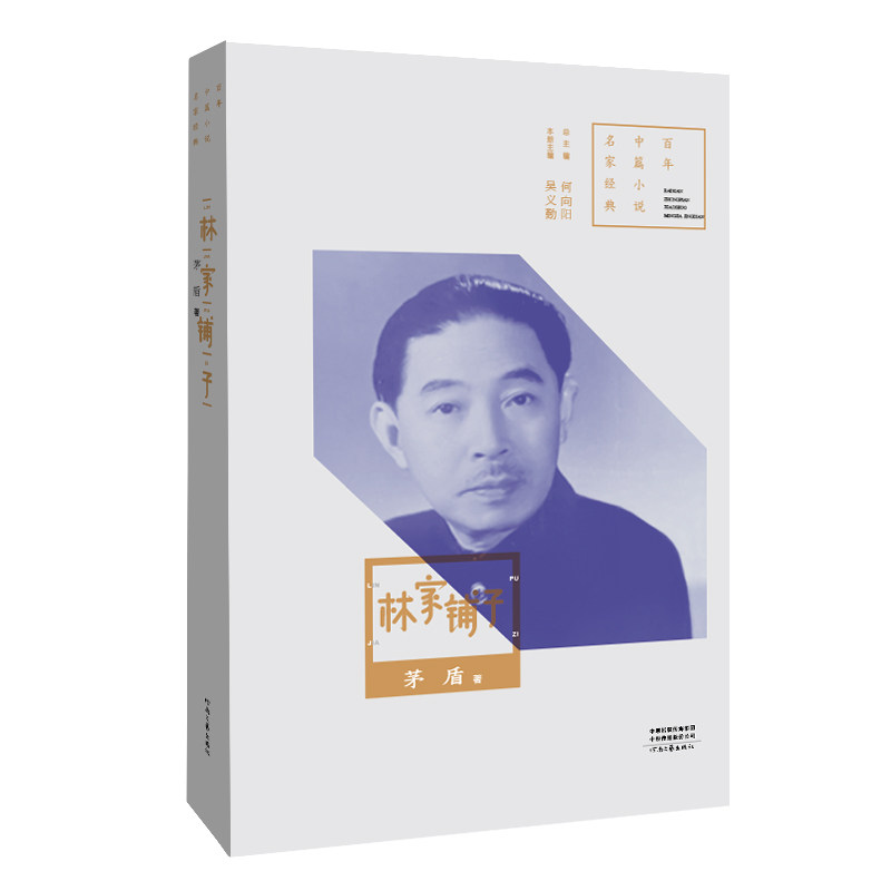 中篇小说名家经典:林家铺子 茅盾代表作 文学启蒙 民国社会解析 中小学生课外阅读 ISBN9787555904595