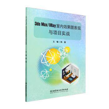 正版包邮 3ds Max/VRay室内效果图表现与项目实战 陈晨主编 9787576334067 北京理工大学出版社有限责任公司