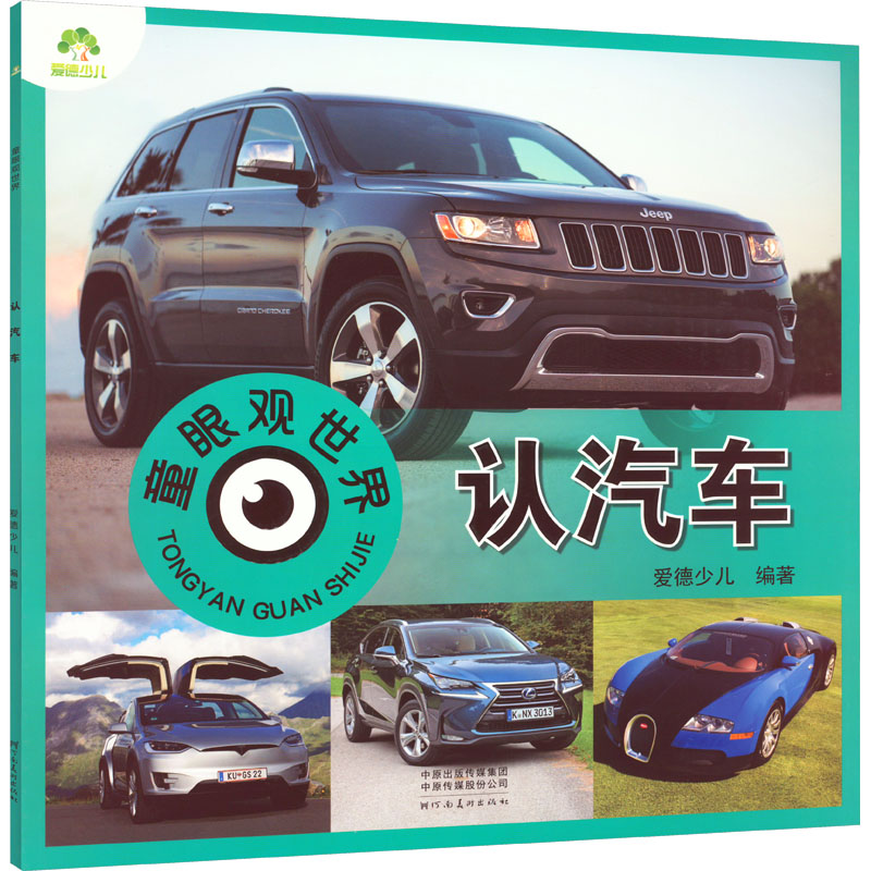 童眼观世界 认汽车 认汽车 趣味认知 全彩印刷 子读 认知提升 汽车构造 品牌认知 精美插图 安全材质 互动设计9787540159948