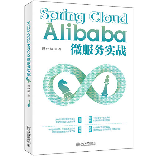 正版包邮 Spring Cloud Alibaba微服务实战 周仲清 9787301322710 北京大学出版社