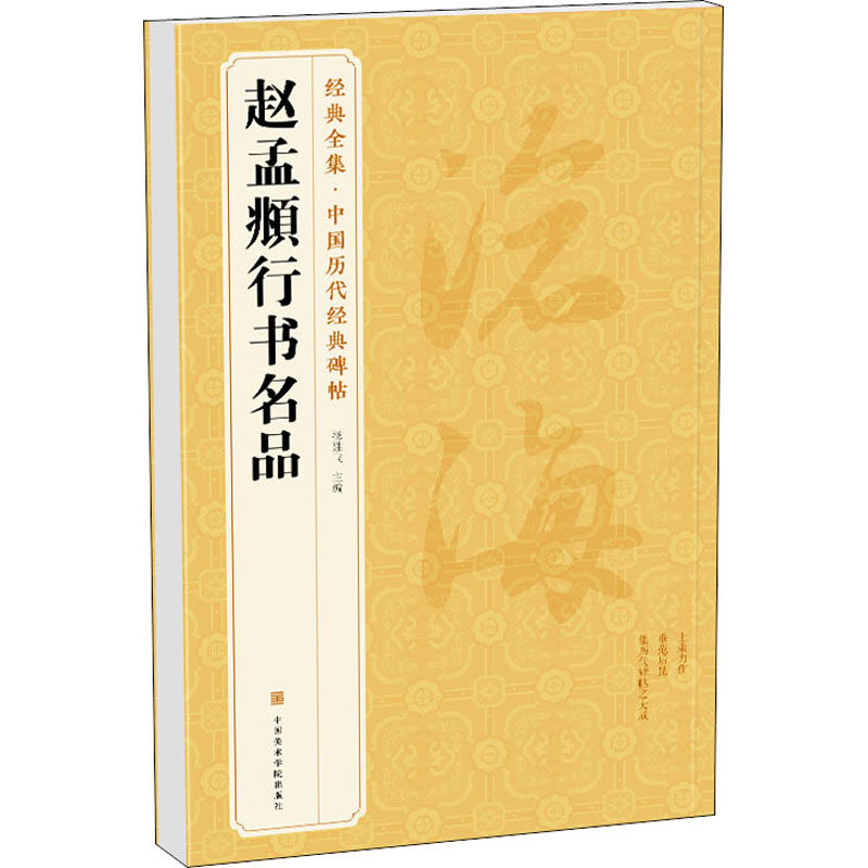 赵孟頫行书名品 赵孟頫行书 经典名品 书法临摹 笔法解析 高清印刷 书法入门 艺术欣赏 收藏价值 9787550322400