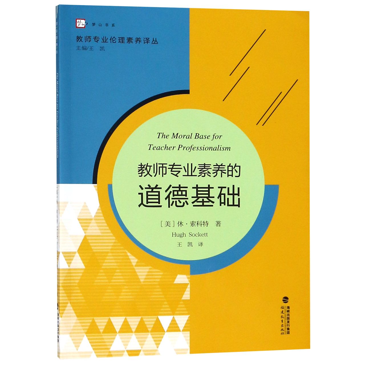 正版新书教师专业素养的道德基础/教师专业伦理素养译丛/梦山书系休·索科特 9787533482077福建教育出版社