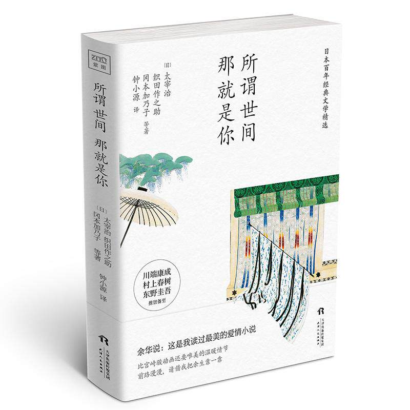 正版包邮 所谓世间 那就是你 (日)太宰治 等 著 钟小源 译 9787201139487 天津人民出版社