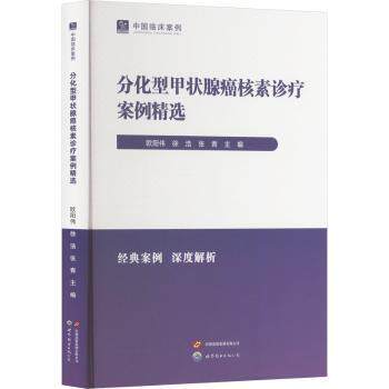 中国临床案例·分化型甲状腺癌核素诊疗案例精选 临床案例精选 核素诊疗实操 甲状腺癌诊疗指南 医生参考用书 9787523219874