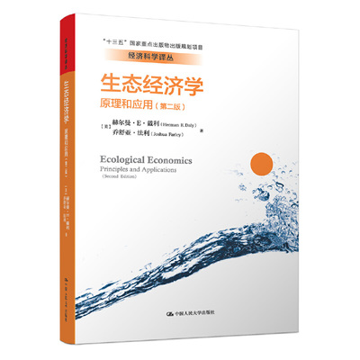 正版包邮 生态经济学:原理和应用(第2版)/经济科学译丛 赫尔曼·E·戴利 乔舒亚·法利 9787300184005 中国人民大学出版社
