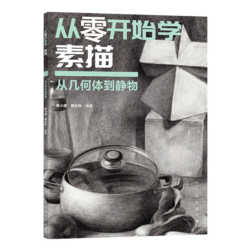 从零开始学素描 从几何体到静物 从几何体到静物 几何基础 静物练习 零基础入门 步骤详解 全彩图解9787102098005