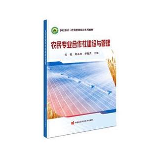 正版包邮 农民专业合作社建设与管理 芮敏,赵永刚,李智勇主编 9787511663177 中国农业科学技术出版社