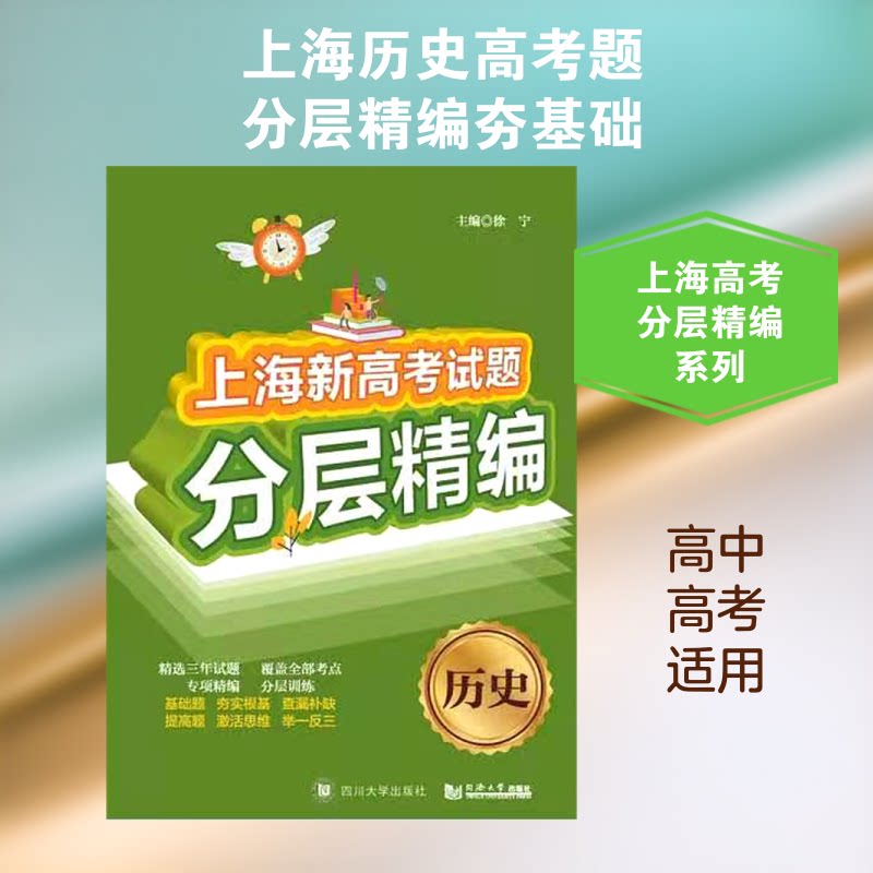 历/海新高题分层精编 上海历史高考 新高题 分层精编 历史备考资料 真题解析 基础提高分层 9787569017601