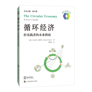 瑞士 包邮 未来指南 9787542878472 社 正版 译 ·施塔尔 循环经济：给实践者 著 Stahel Walter 上海科技教育出版 曹莉萍