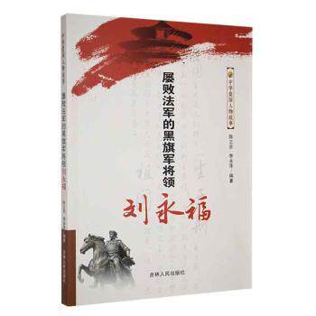 正版新书 屡败法军的黑旗军将领刘永福 陈立忠,李永泽编著 9787206078583 吉林人民出版社有限责任公司
