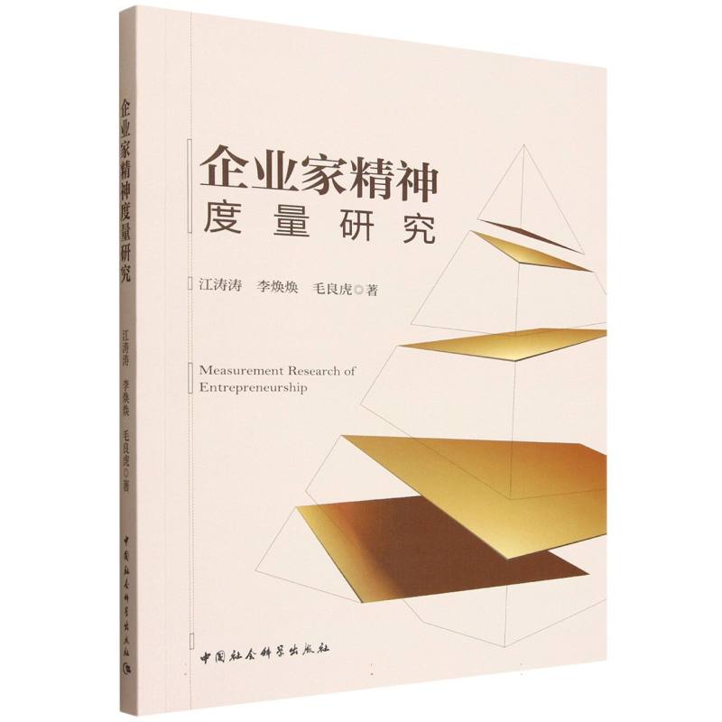 企业家精神度量研究 企业管理者 理论体系 研究方法 实践案例 数据支撑 深度解读 经典理论 分析9787522744315