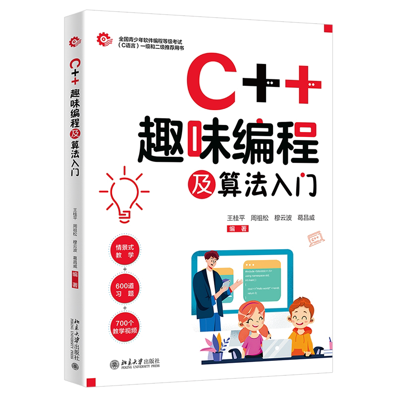 C趣味编程及算法入门 零基础学 趣味编程 算法入门 新手友好 实战案例 全彩插图 经典教程 提升逻辑9787301350621