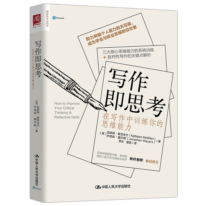 聪明者系列:写作即思考 小学生写作逻辑 中学生思维训练 成人表达提升 附模板案例 9787300284309
