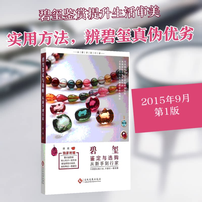 正版包邮 碧玺鉴定与选购从新手到行家 胡葳 编著 著作 9787514212020 文化发展出版社