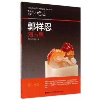 郭祥忍刻古兽 古兽雕刻 大师技艺 经典作品 工艺解析 艺术欣赏 传统技法 收藏价值 文化传承 技法详解9787539331300
