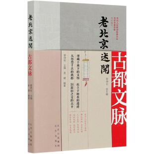 古都文脉 袁媛 北京出版 包邮 社 9787200159462 老北京述闻 黎晓宏 正版 中国人民政治协商会议北京市委员会