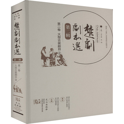 正版包邮 楚剧剧本选第二辑 第二卷 大型古装剧目② 李志高,高翔 编 9787558260124 武汉出版社