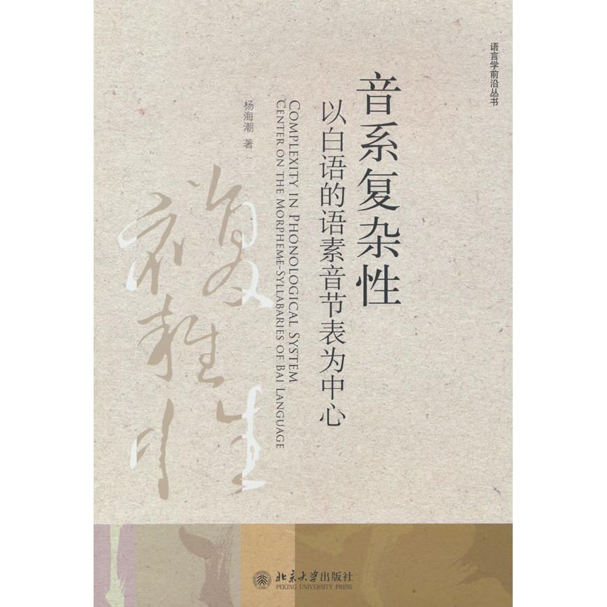 音系复杂:以白语的语素音节表为中心 白语语素表 音系分析 语素音节分析 系统讲解 语言理论9787301352830