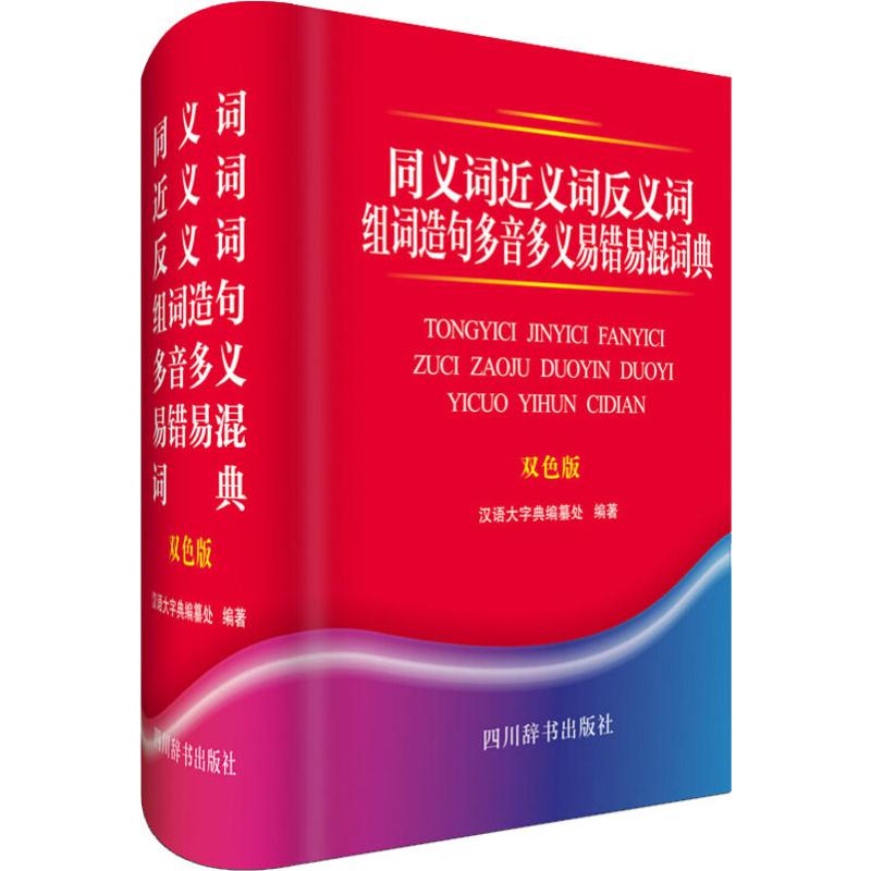 正版包邮 同义词近义词反义词组词造句多音多义易错易混词典 双色版 汉语大字典编纂处 9787557905019 四川辞书出版社