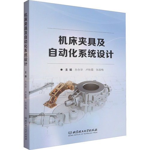 正版包邮 机床夹具及自动化系统设计 主编孙永华, 卢秋霞, 张政梅 9787576346183 北京理工大学出版社