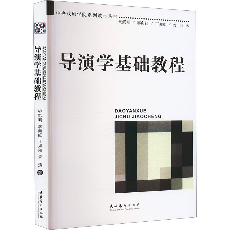 正版包邮 导演学基础教程 鲍黔明 等 编 9787503932281 文化艺术出版社
