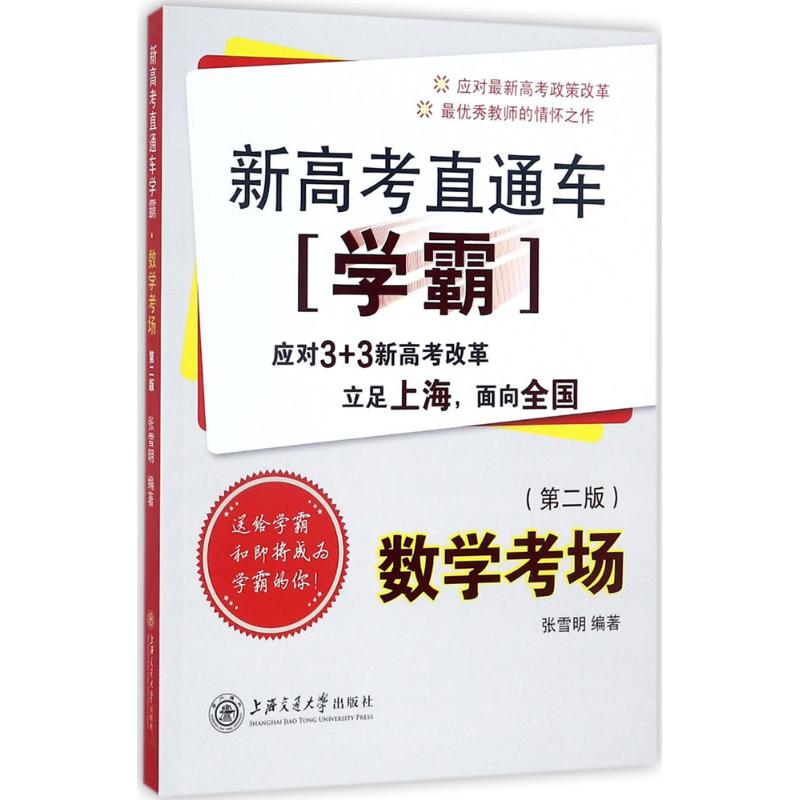 新高考直通车学霸（数学考场） 新高考数学 学霸笔记 考场技巧 真题解析 提分秘籍 解题方法 题型分类 知识清单 9787313181817