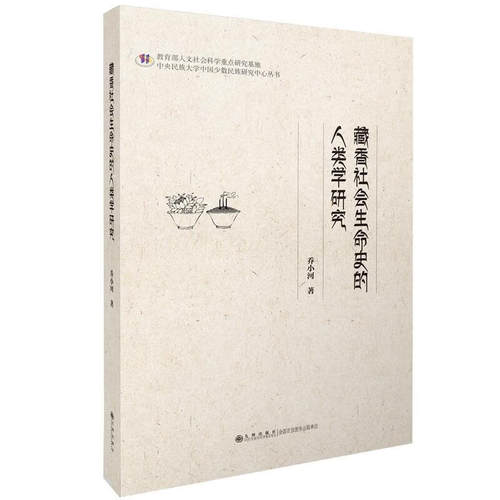 藏香社会生命史的人类学研究 藏香文化 社会生命史 人类学研究 藏族文化 田野调查 社会结构 民族志研究 学术解析 9787510881299