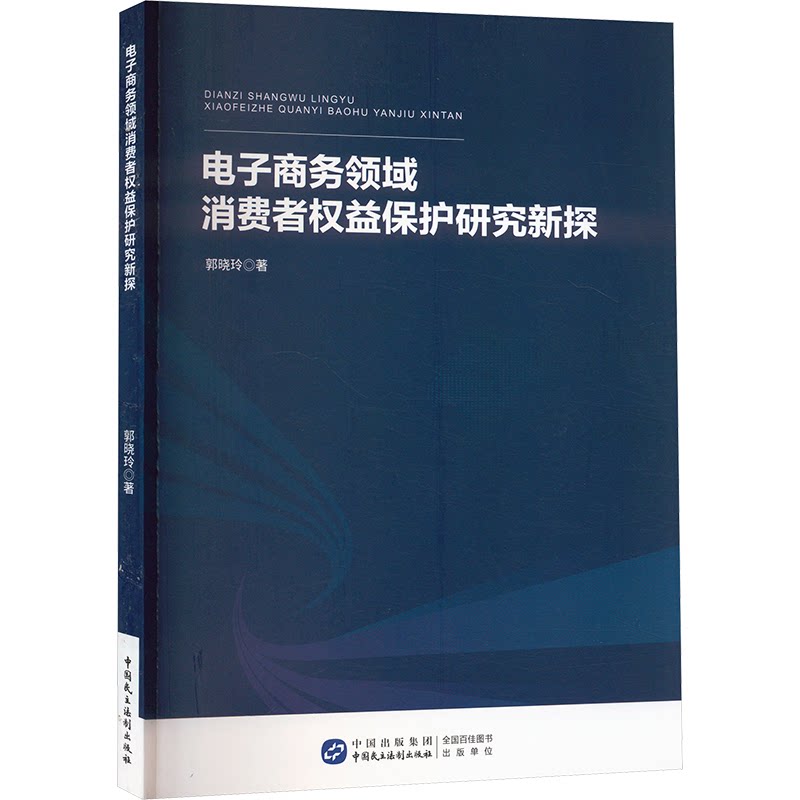 正版包邮 电子商务领域消费者权益保护研究新探 郭晓玲 著 9787516235003 中国民主法制出版社