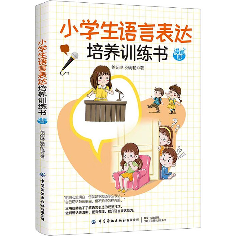 小学生语言表达培养训练书 漫画版 漫画版 小学生适用 儿童语言训练 小学阶段 趣味漫画 口语表达 写作技巧 词汇积累9787518082919