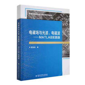 电磁场与光波电磁波MATLAB实践版 专业解析 系统 实战应用 工程案例 考研适用 技术提升 经典教材9787560667072