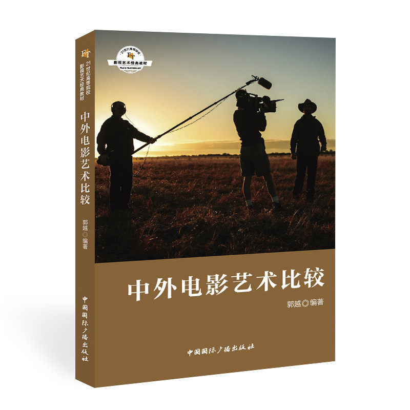 中外电影艺术比较 中外电影对比 艺术手法差异 导演风格分析 经典影片案例 电影史脉络 学术研究价值 影视鉴赏指南 9787507846720